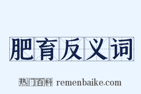 肥育反义词是什么意思的图片
